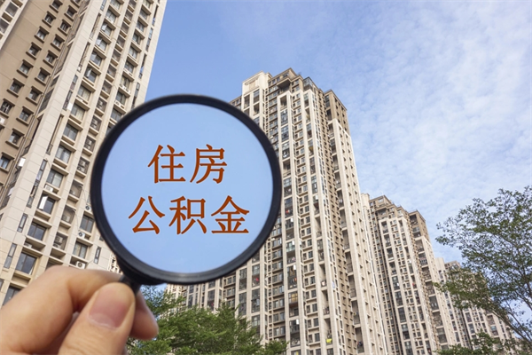 迁安市住房公积金怎么提（怎样提取住房公基金）