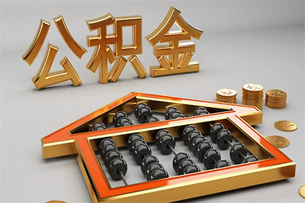 迁安市已经离职了住房离职公积金怎么取（离职后住房公积金如何取出来）