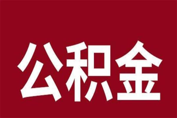 迁安市辞职提住房公积金（辞职公积金提取流程）