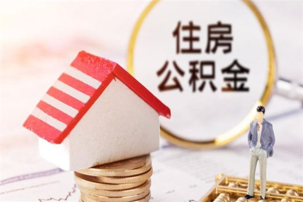 迁安市在职公积金取（在职取公积金怎么取）