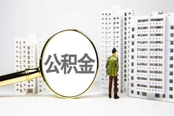 迁安市离职了如何取出公积金（已离职怎么取公积金）
