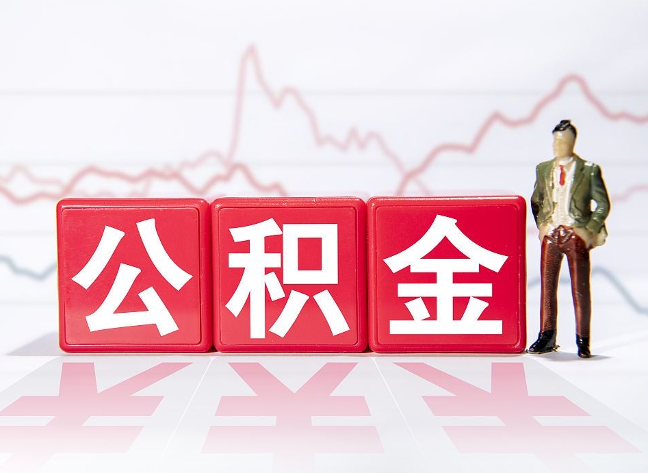 迁安市公积金在职能不能取出来（公积金怎么提取在职公积金可以提取吗）