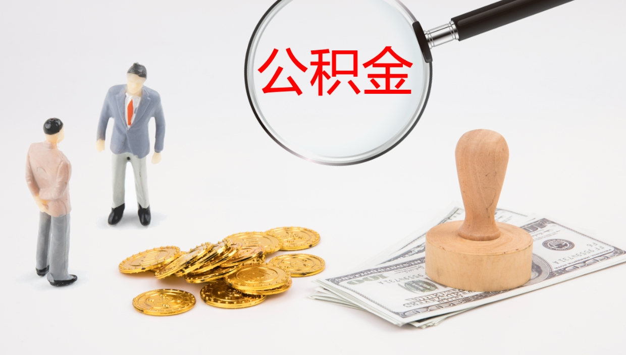 迁安市公积金怎么可以全部取出来（住房公积金怎么能全部取出）