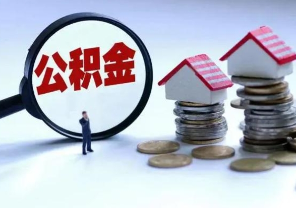 迁安市封存状态下的公积金怎么提（封存状态下的公积金怎么取）