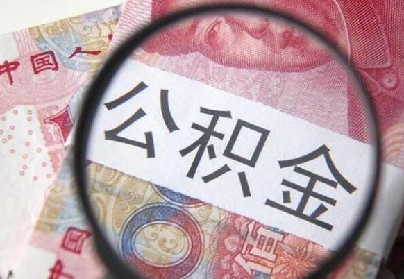 迁安市从公司离职了公积金怎么提（公司离职后公积金怎么提取）
