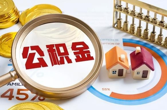 迁安市辞职后可以把公积金取出来吗（辞职可以把公积金全部取出来吗）