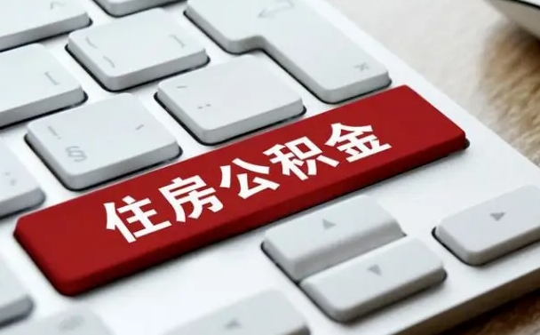 迁安市公积金离开能提出吗（住房公积金离职可以取吗?）