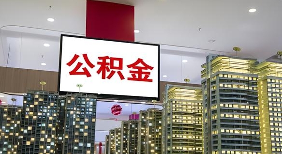 迁安市辞职可以取公积金吗（辞职了能不能取公积金）