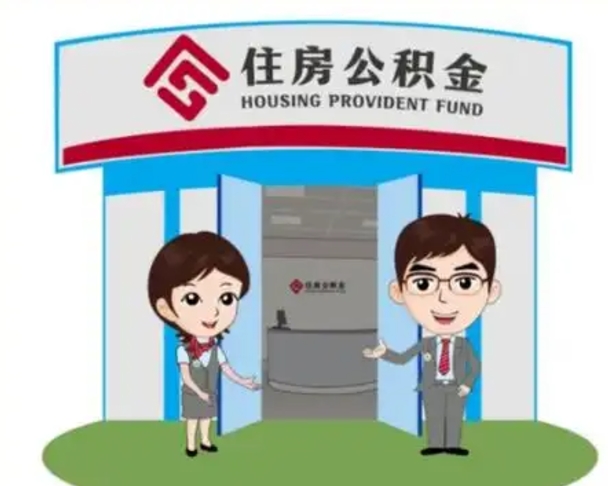 迁安市离职人员如何代提住房公积金（离职公积金可以代领吗）