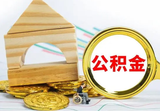 迁安市没有办离职的公积金怎么取（没办理离职手续公积金怎么办）