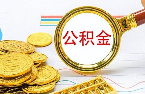 迁安市离开公积金怎么取（离开公积金所在城市该如何提取?）
